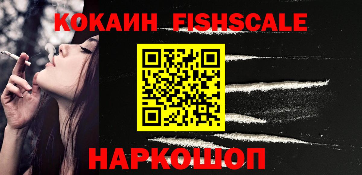 КОКАИН Fish Scale  COCAIN FishScale  Вход с VPN  Полысаево 